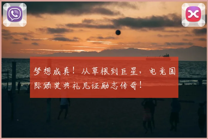 梦想成真！从草根到巨星，电竞国际颁奖典礼见证励志传奇！