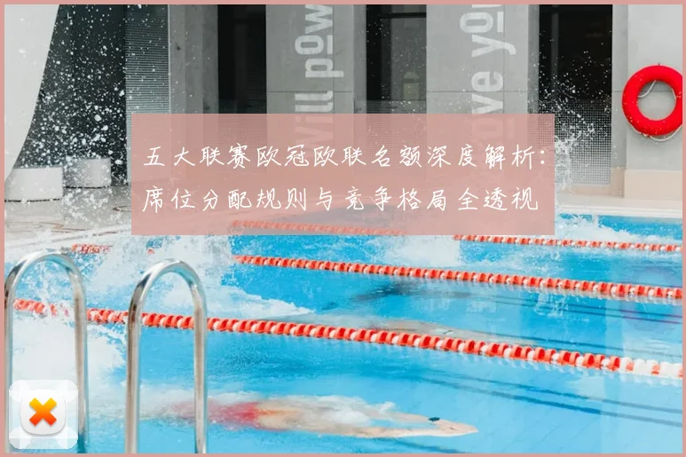 五大联赛欧冠欧联名额深度解析：席位分配规则与竞争格局全透视