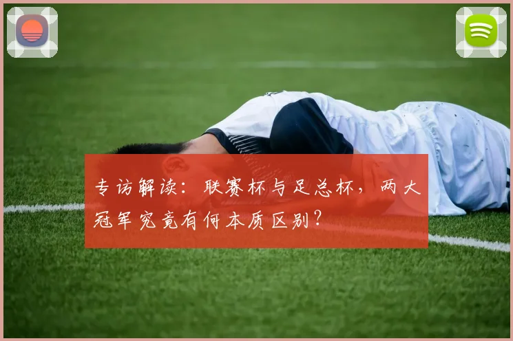 专访解读：联赛杯与足总杯，两大冠军究竟有何本质区别？