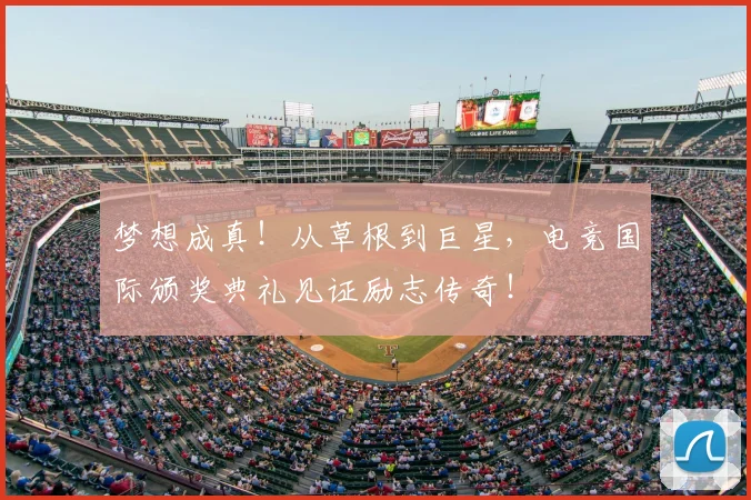 梦想成真！从草根到巨星，电竞国际颁奖典礼见证励志传奇！