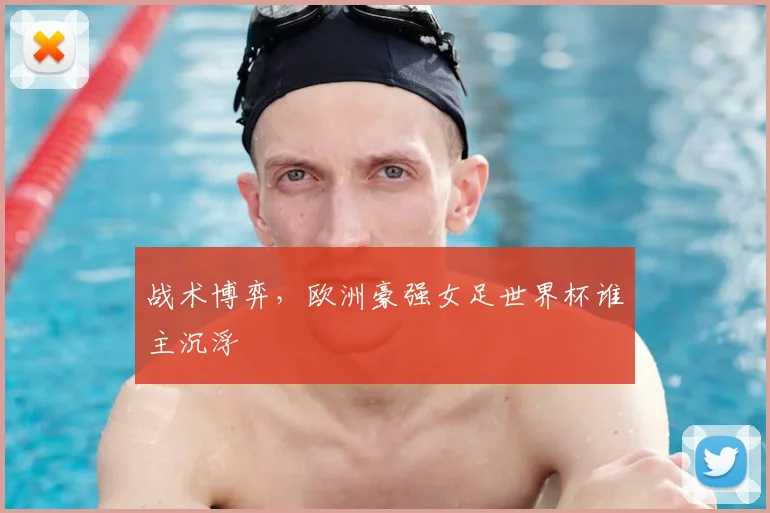 战术博弈，欧洲豪强女足世界杯谁主沉浮