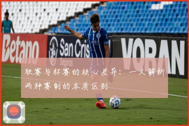 联赛与杯赛的核心差异：一文解析两种赛制的本质区别