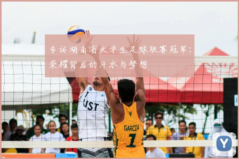 专访湖南省大学生足球联赛冠军：荣耀背后的汗水与梦想