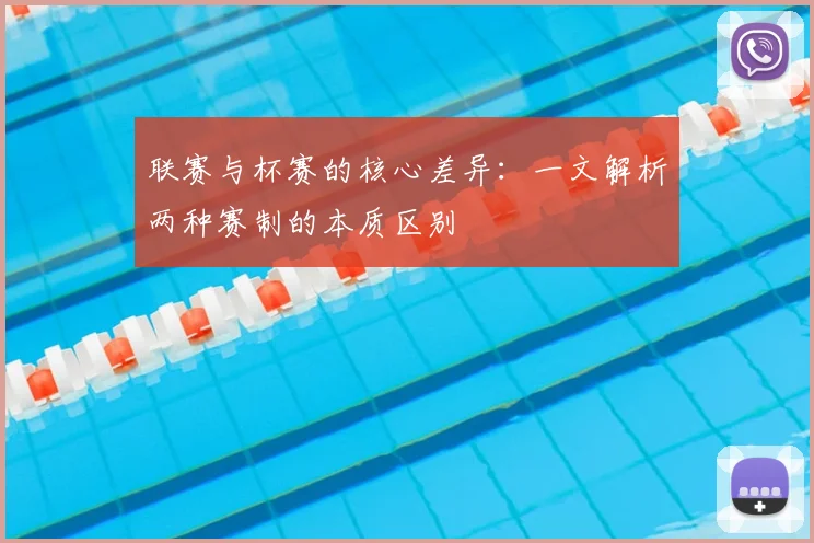 联赛与杯赛的核心差异：一文解析两种赛制的本质区别