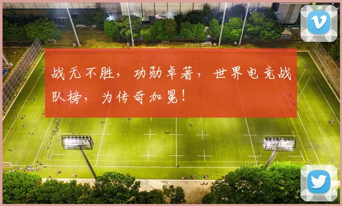 战无不胜，功勋卓著，世界电竞战队榜，为传奇加冕！
