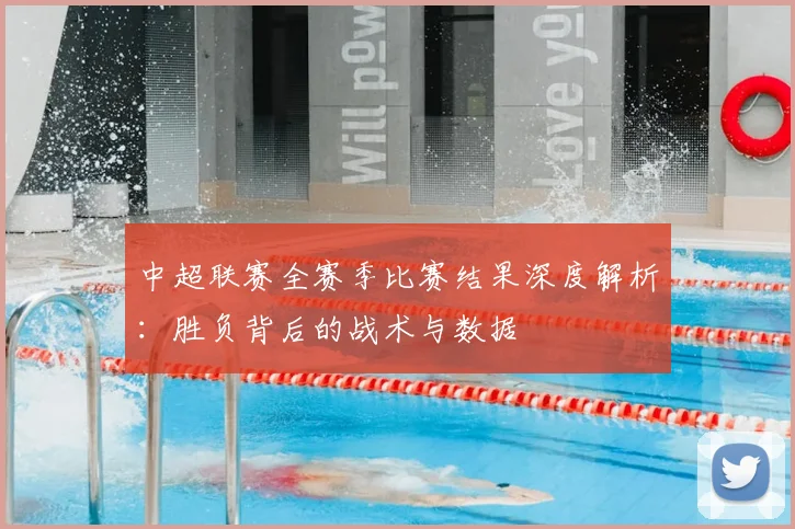 中超联赛全赛季比赛结果深度解析：胜负背后的战术与数据