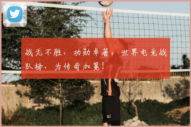 战无不胜，功勋卓著，世界电竞战队榜，为传奇加冕！