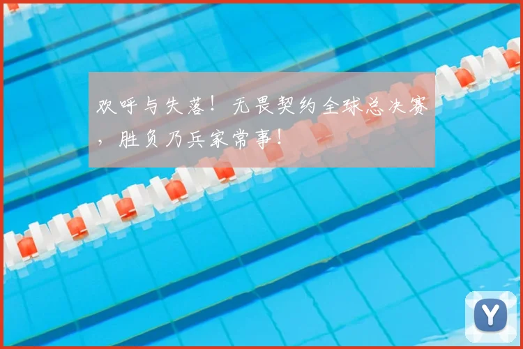 欢呼与失落！无畏契约全球总决赛，胜负乃兵家常事！