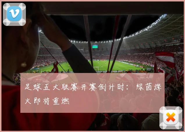 足球五大联赛开赛倒计时：绿茵烽火即将重燃
