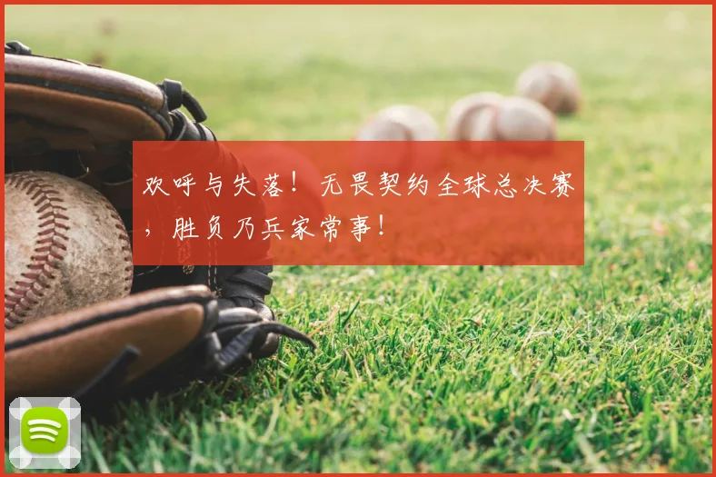 欢呼与失落！无畏契约全球总决赛，胜负乃兵家常事！